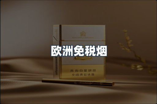 进口香烟